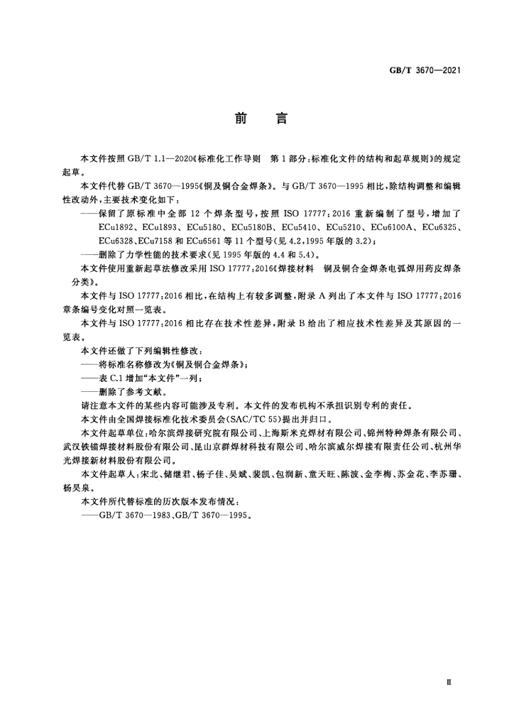 GB/T 3670-2021 标准预览