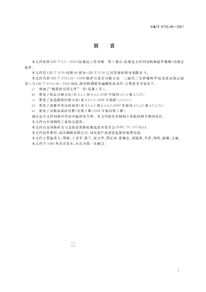 GB/T 6730.48-2021 标准预览