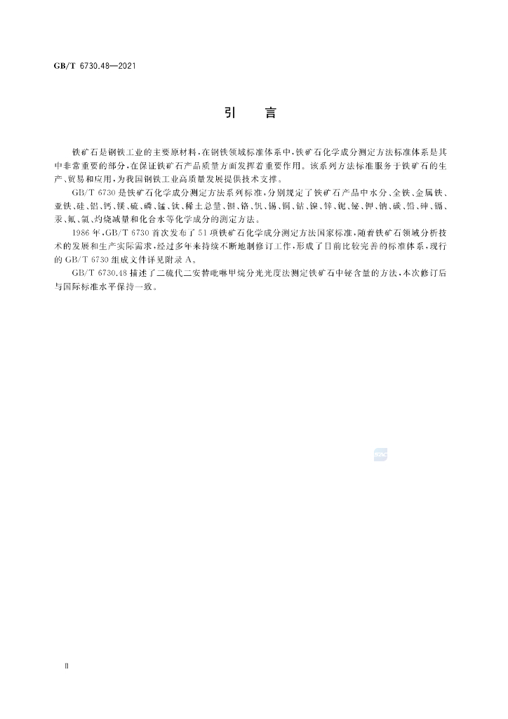 GB/T 6730.48-2021 标准预览