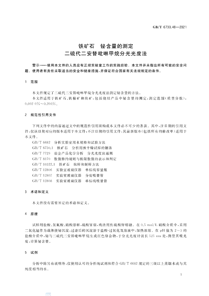 GB/T 6730.48-2021 标准预览