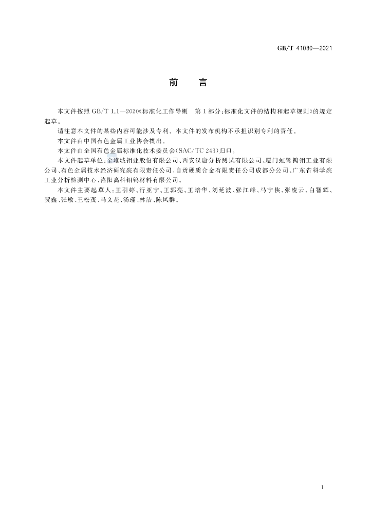 GB/T 41080-2021 标准预览