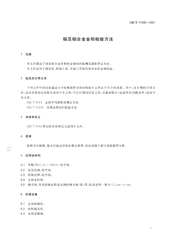 GB/T 41080-2021 标准预览