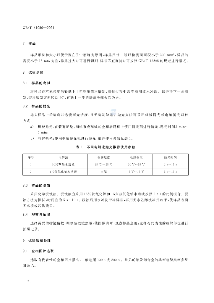 GB/T 41080-2021 标准预览