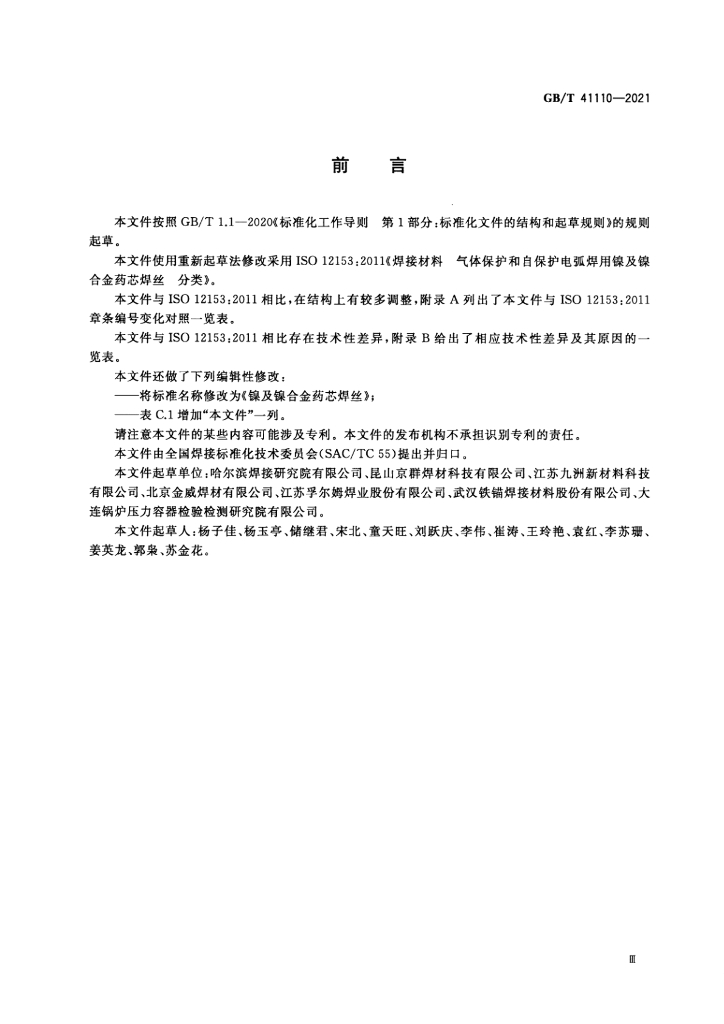 GB/T 41110-2021 标准预览
