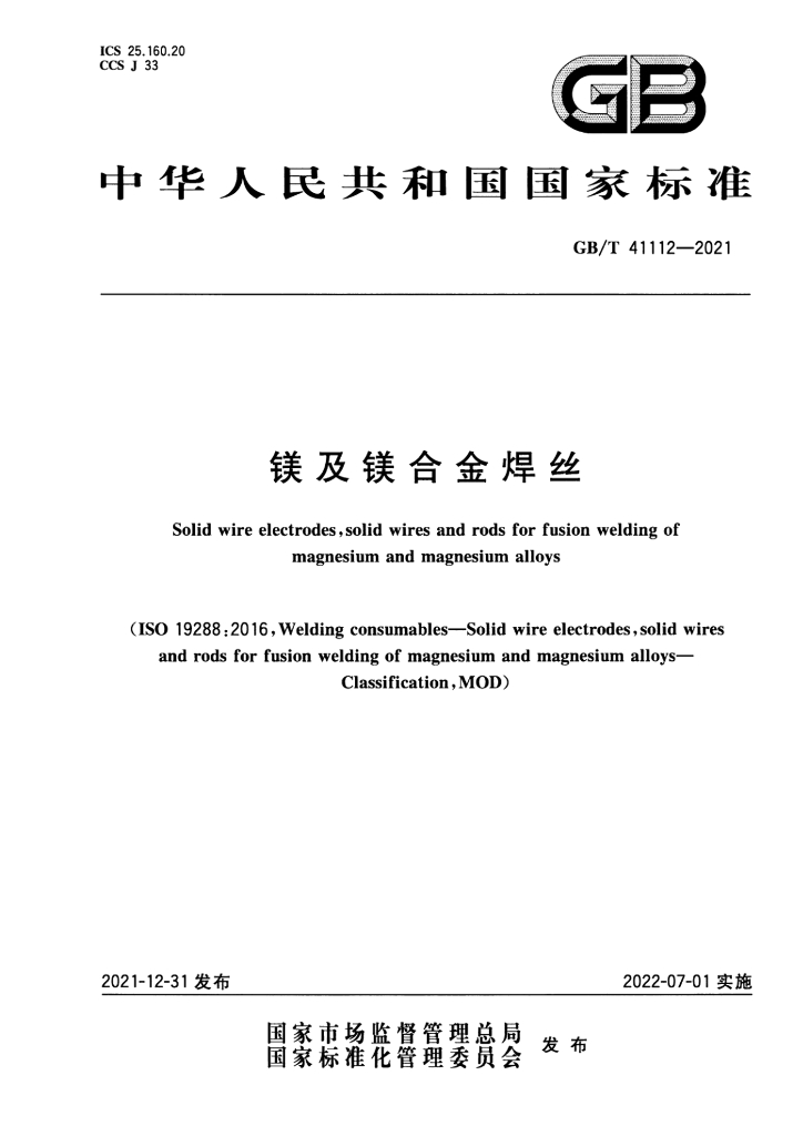 GB/T 41112-2021 标准预览