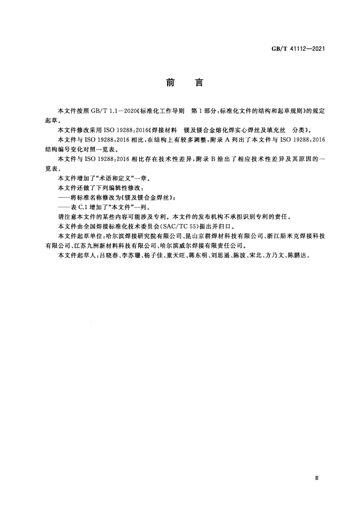 GB/T 41112-2021 标准预览