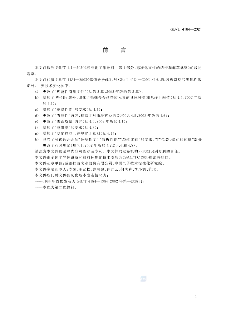 GB/T 4184-2021 标准预览