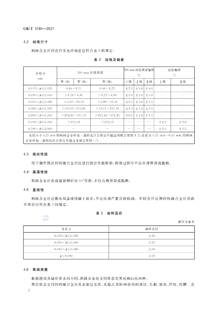 GB/T 4184-2021 标准预览