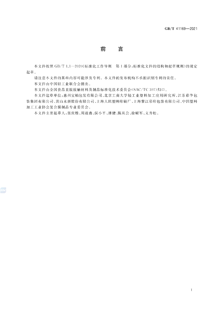 GB/T 41169-2021 标准预览