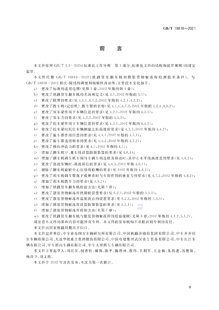 GB/T 18818-2021 标准预览