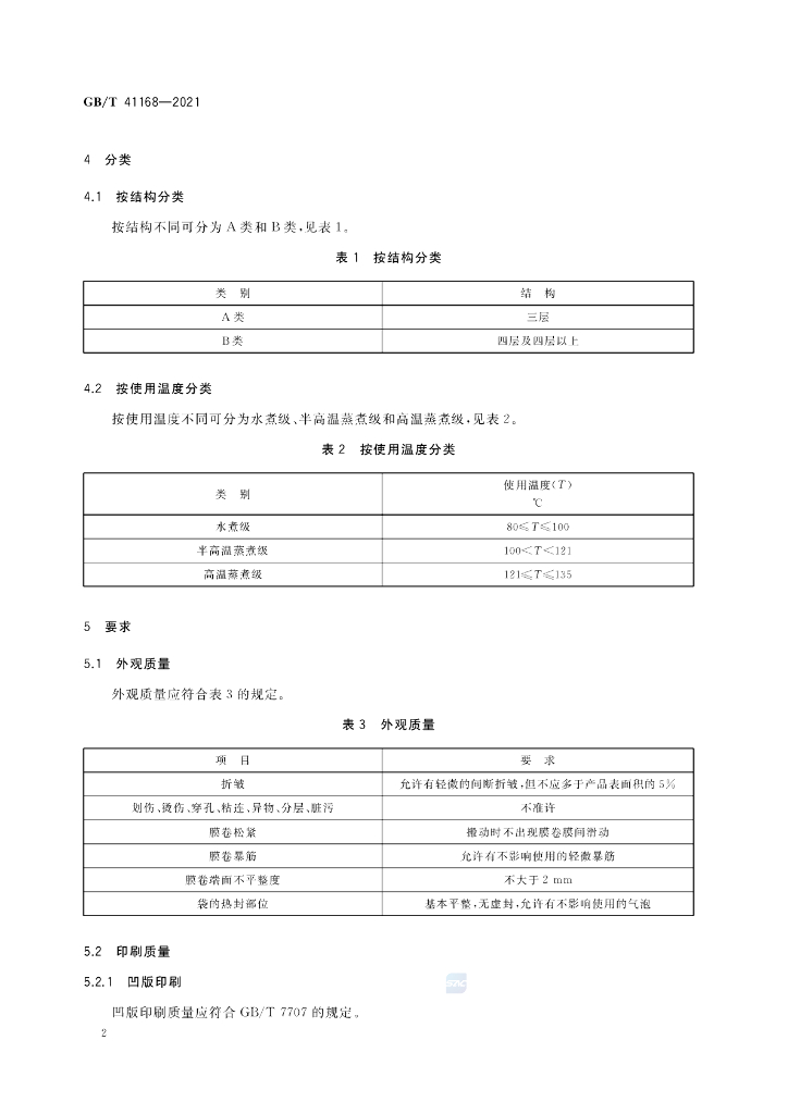 GB/T 41168-2021 标准预览