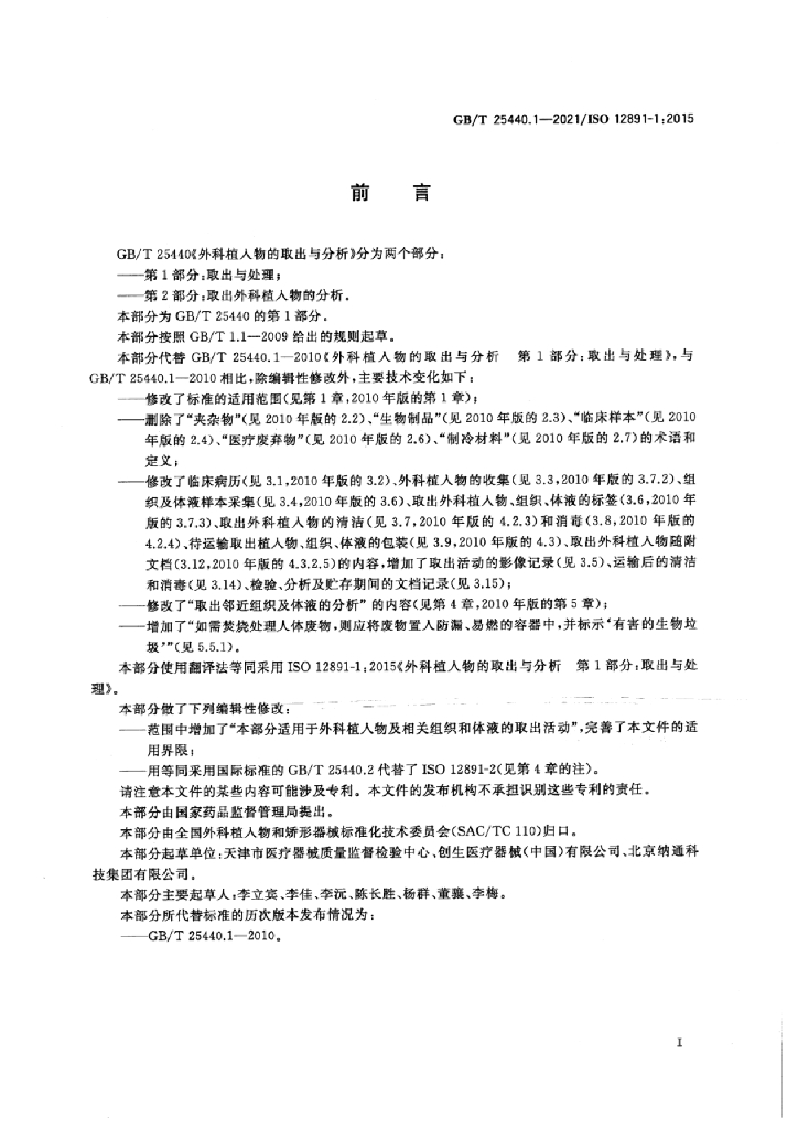 GB/T 25440.1-2021 标准预览