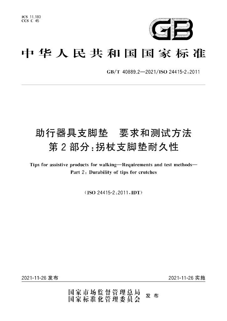 GB/T 40889.2-2021 标准预览