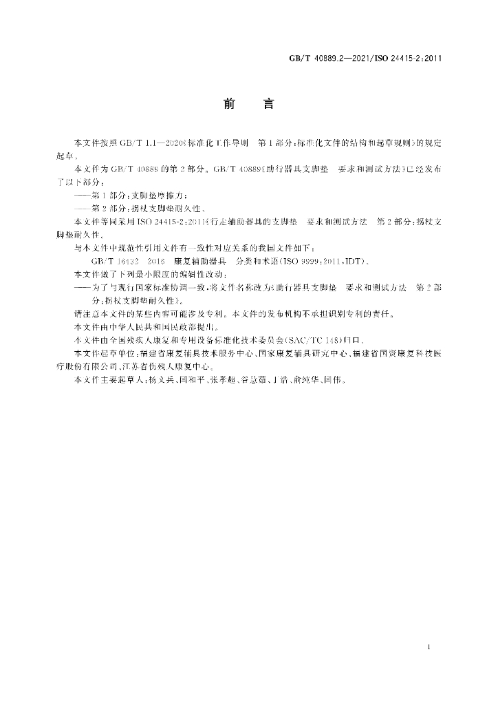 GB/T 40889.2-2021 标准预览