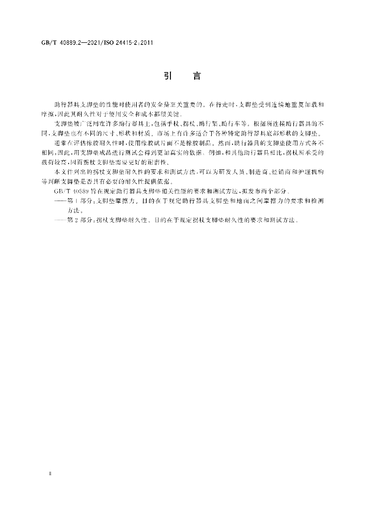 GB/T 40889.2-2021 标准预览