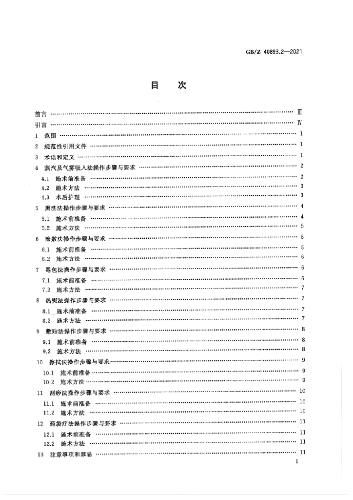 GB/Z 40893.2-2021 标准预览