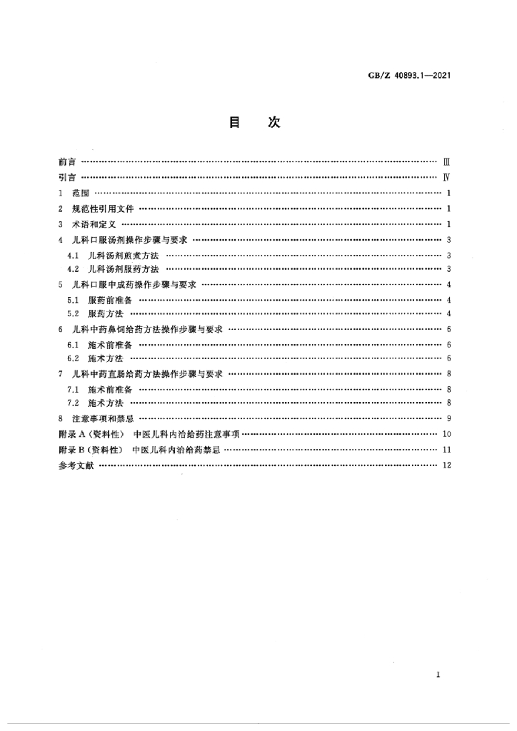 GB/Z 40893.1-2021 标准预览