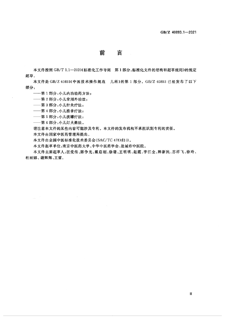 GB/Z 40893.1-2021 标准预览