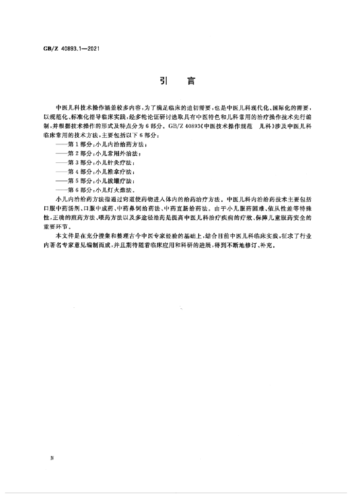 GB/Z 40893.1-2021 标准预览