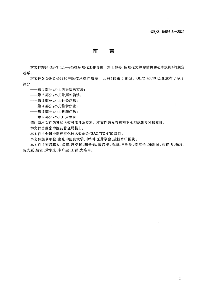 GB/Z 40893.3-2021 标准预览