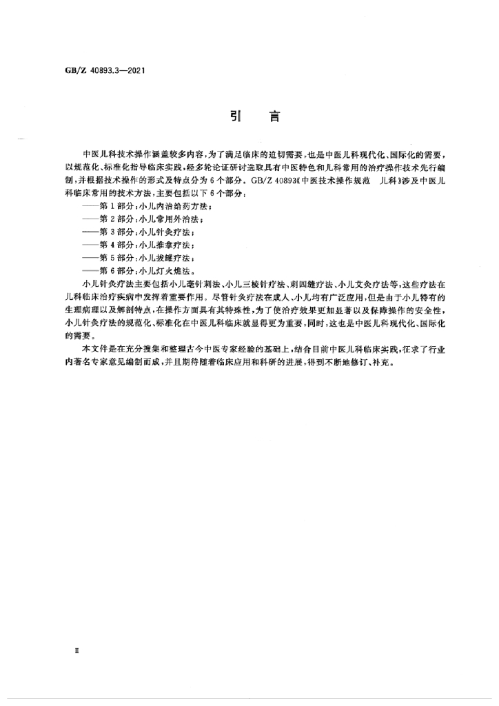 GB/Z 40893.3-2021 标准预览
