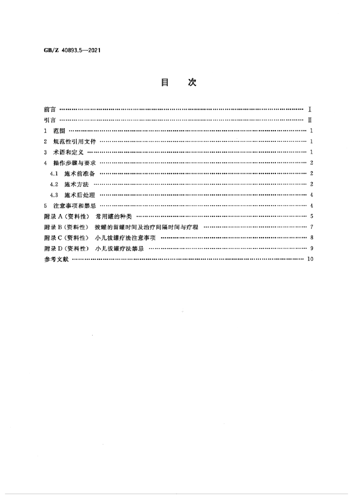 GB/Z 40893.5-2021 标准预览