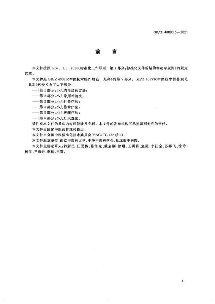 GB/Z 40893.5-2021 标准预览