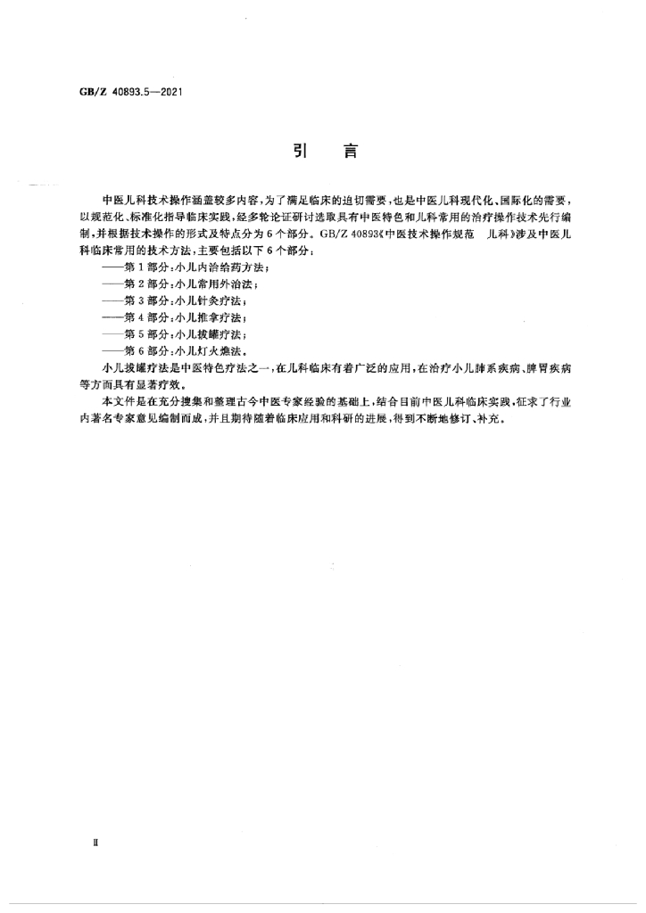 GB/Z 40893.5-2021 标准预览