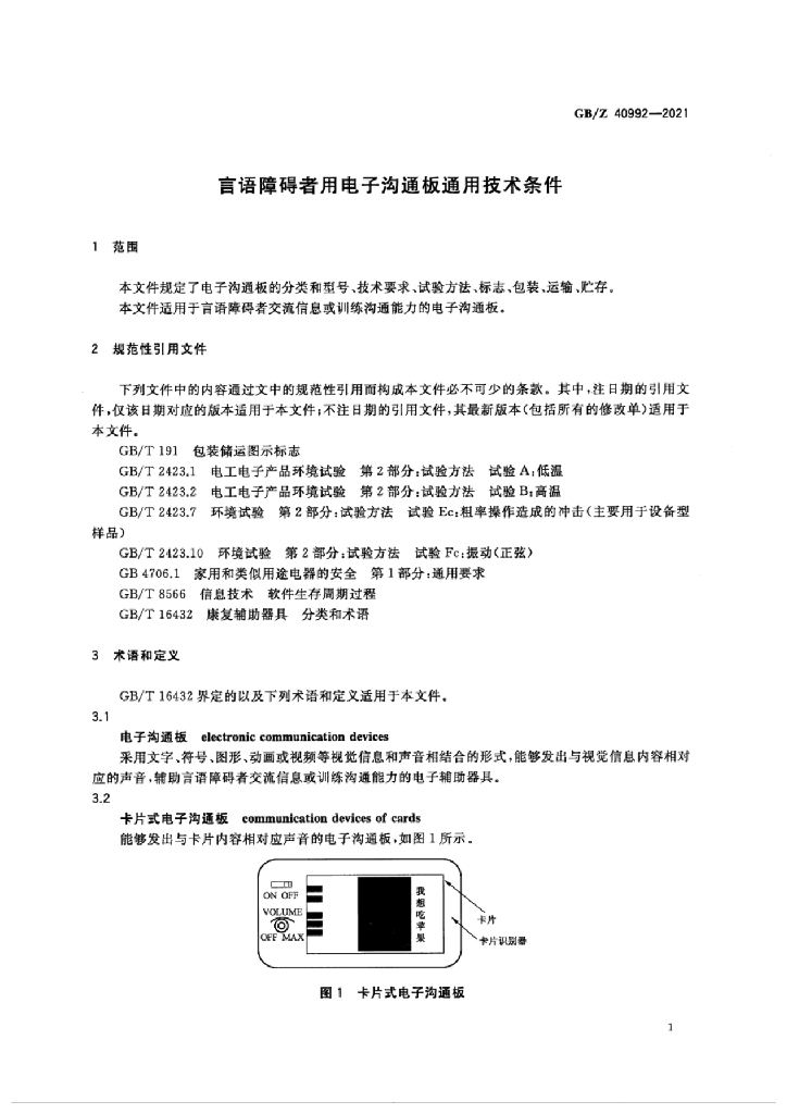 GB/Z 40992-2021 标准预览