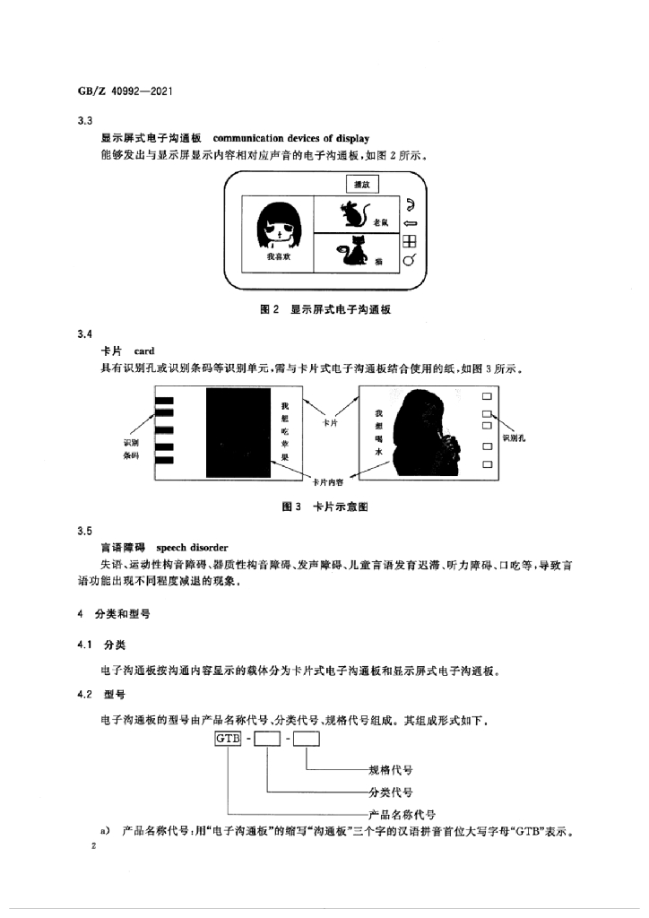 GB/Z 40992-2021 标准预览