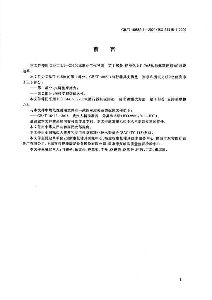 GB/T 40889.1-2021 标准预览
