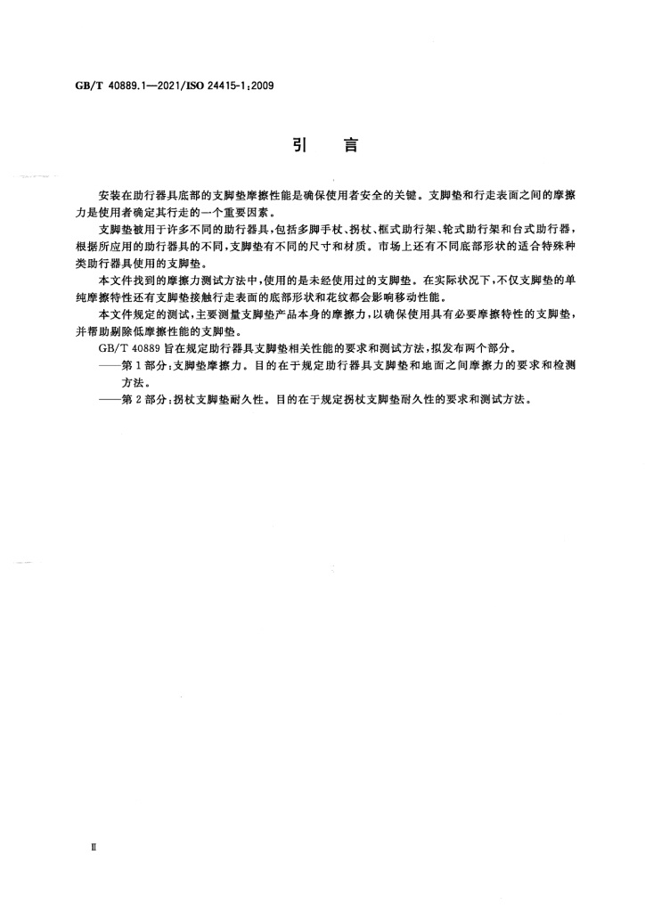 GB/T 40889.1-2021 标准预览