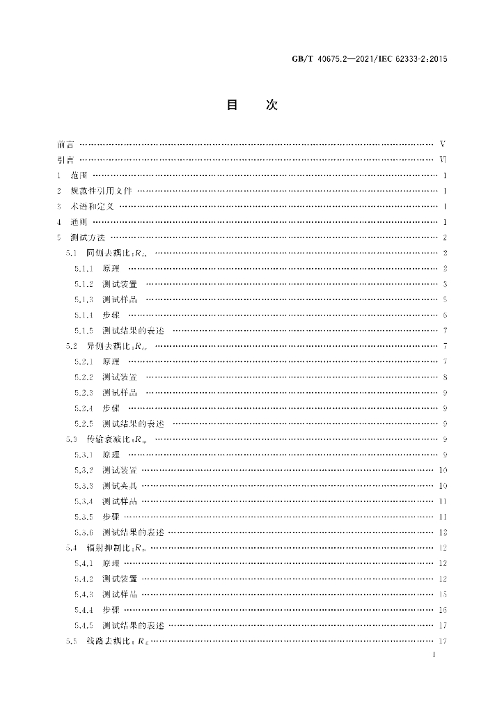 GB/T 40675.2-2021 标准预览