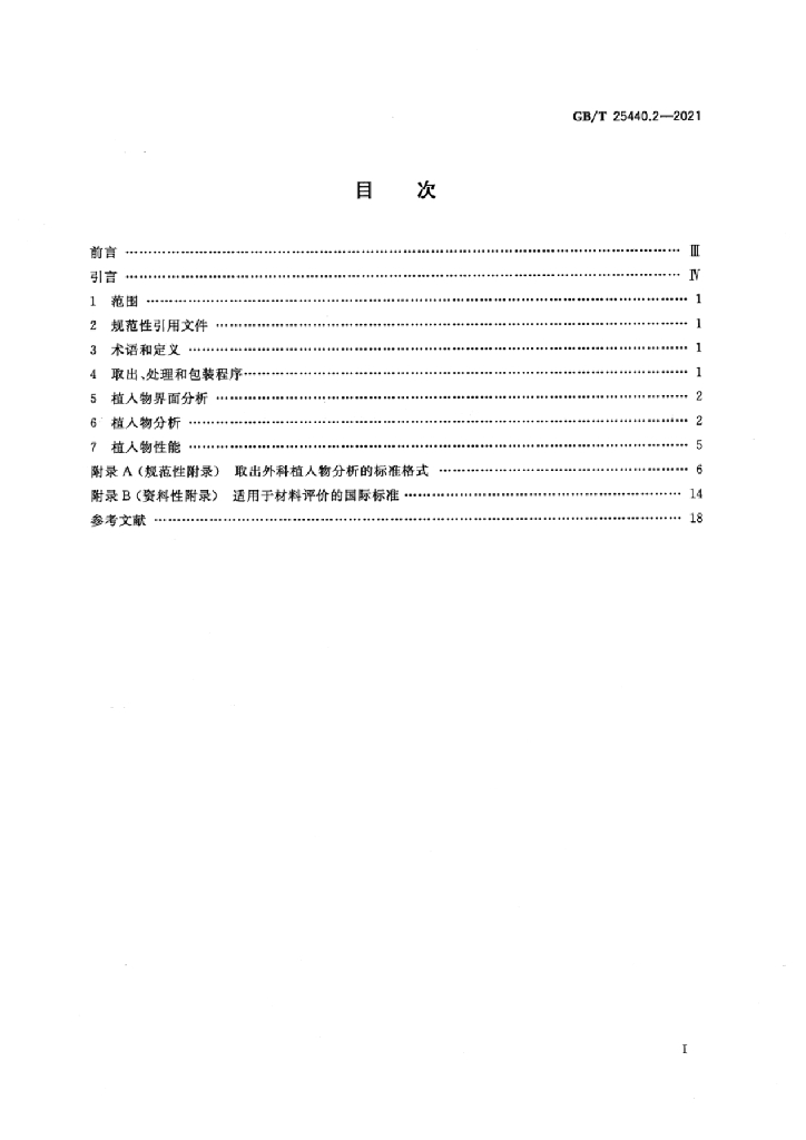 GB/T 25440.2-2021 标准预览