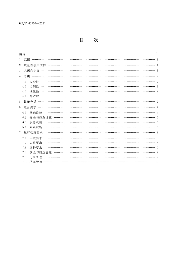 GB/T 40754-2021 标准预览
