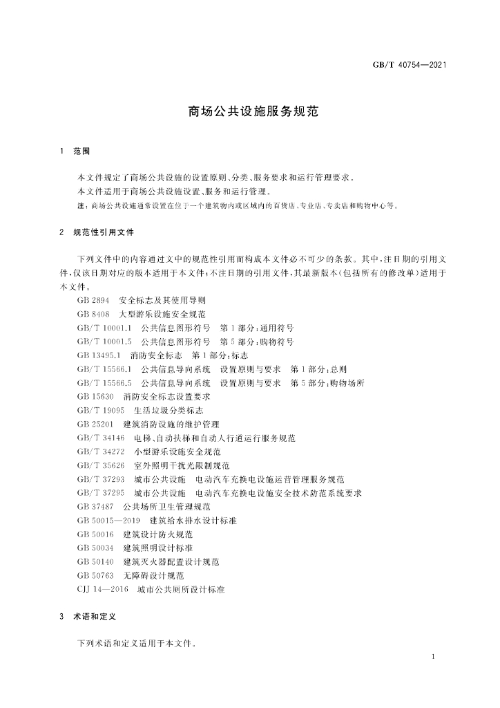 GB/T 40754-2021 标准预览