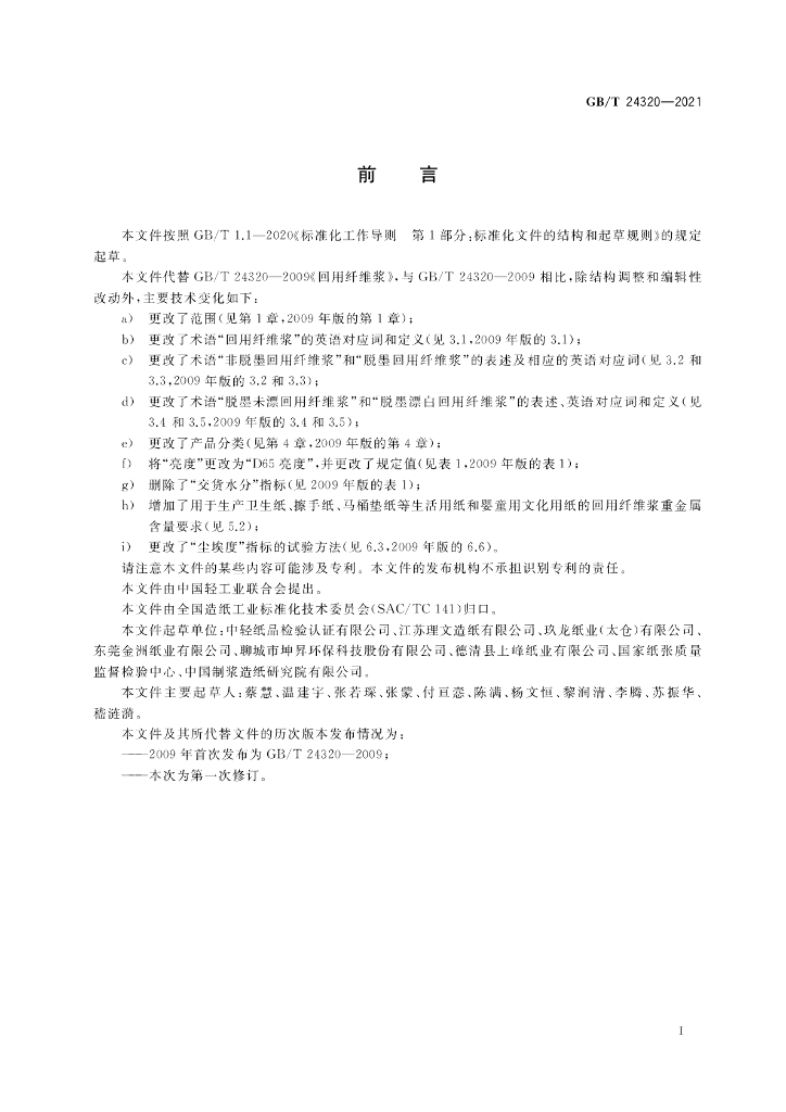 GB/T 24320-2021 标准预览