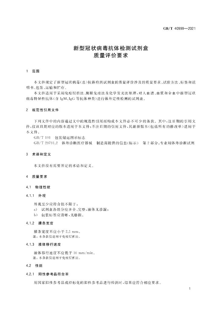 GB/T 40999-2021 标准预览
