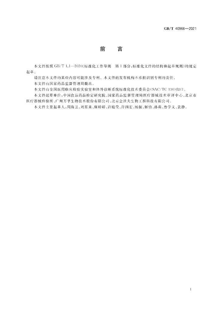 GB/T 40966-2021 标准预览