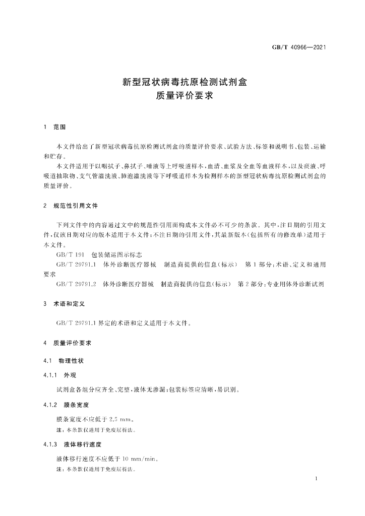 GB/T 40966-2021 标准预览