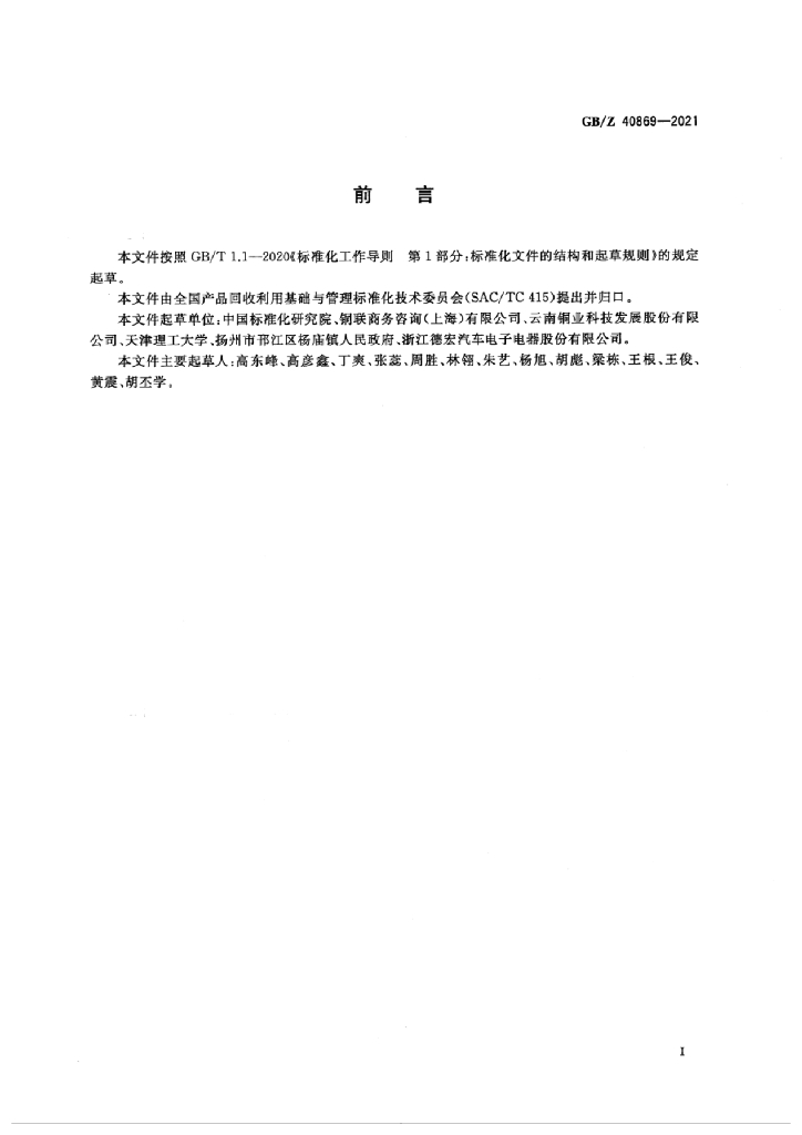 GB/Z 40869-2021 标准预览