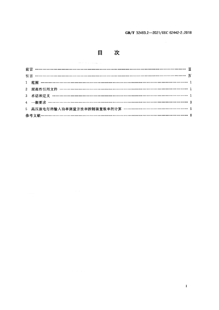 GB/T 32483.2-2021 标准预览