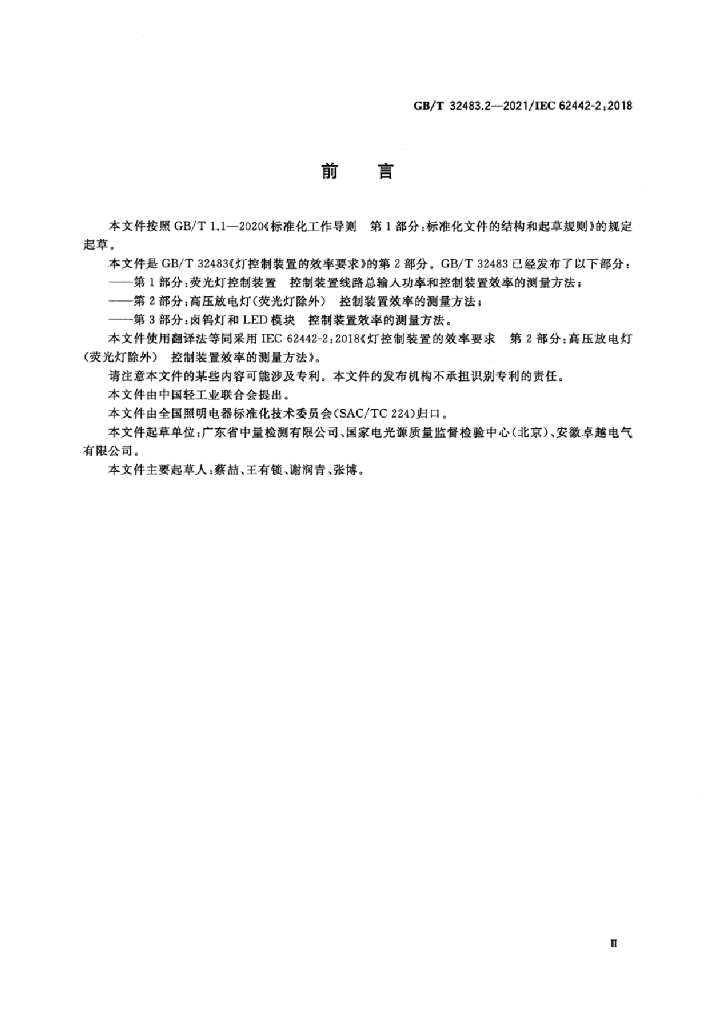 GB/T 32483.2-2021 标准预览