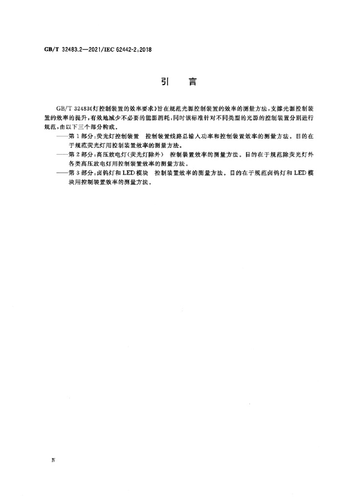 GB/T 32483.2-2021 标准预览