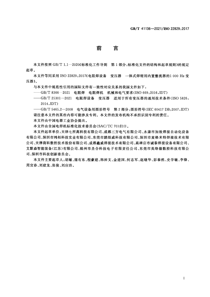 GB/T 41136-2021 标准预览