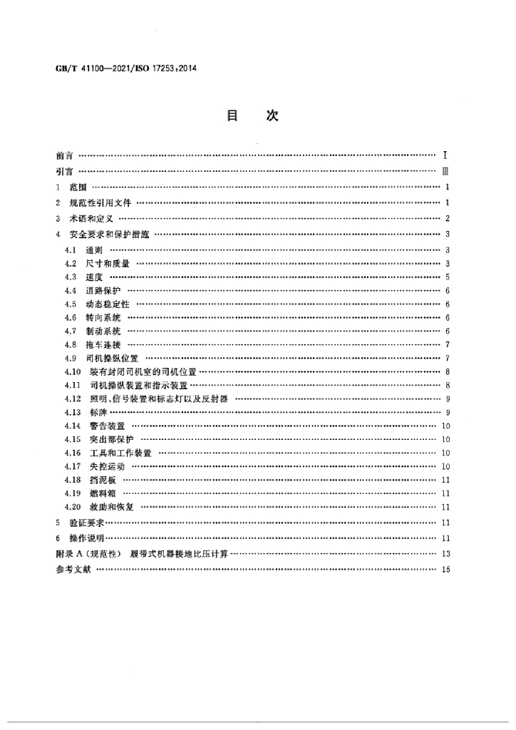 GB/T 41100-2021 标准预览