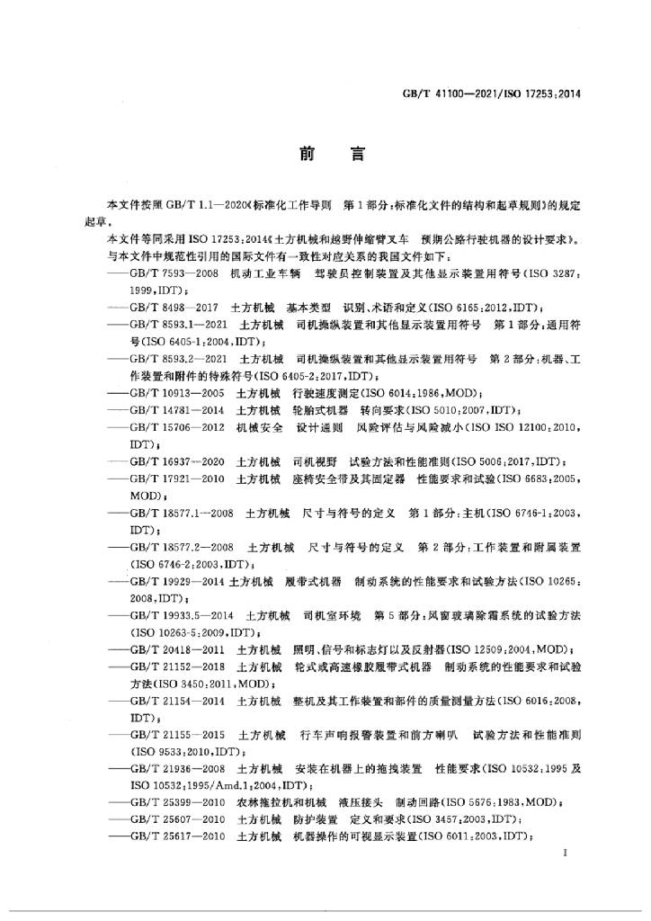 GB/T 41100-2021 标准预览