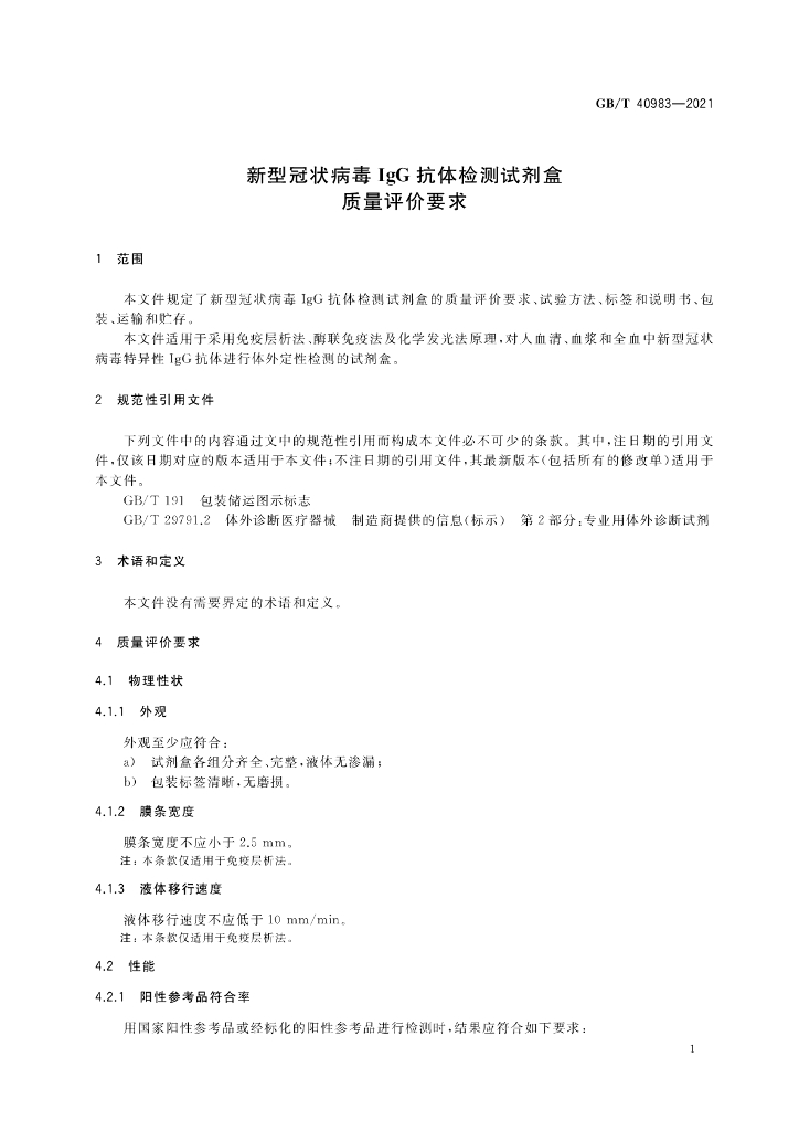 GB/T 40983-2021 标准预览