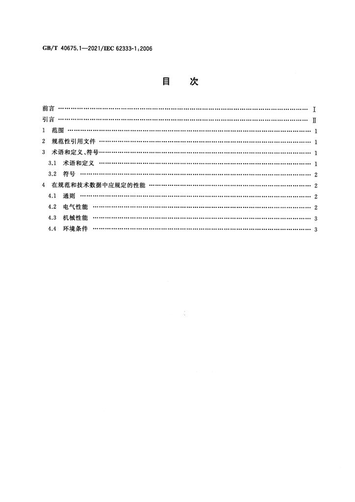 GB/T 40675.1-2021 标准预览