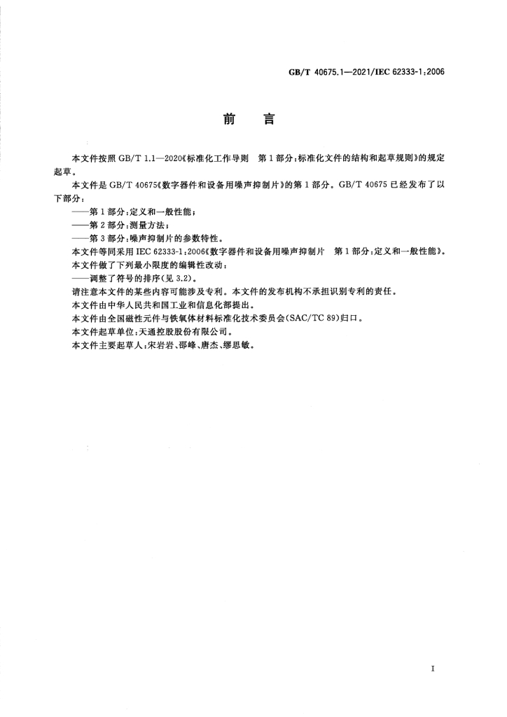 GB/T 40675.1-2021 标准预览